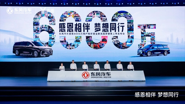 Technology leads Dongfeng Motor to enter the era of 60 million vehicles in the future